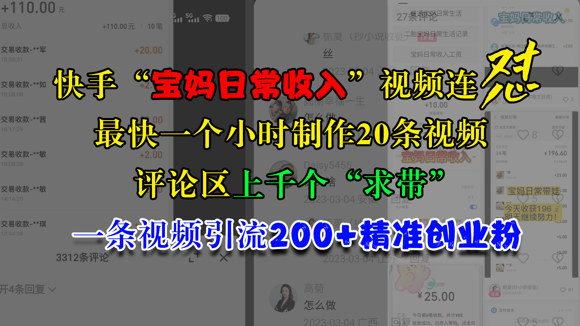 快手“宝妈日常收入”视频连怼，最快一个小时制作20条视频，评论区上千个“求带”，一条视频引流200+精准创业粉-知创网