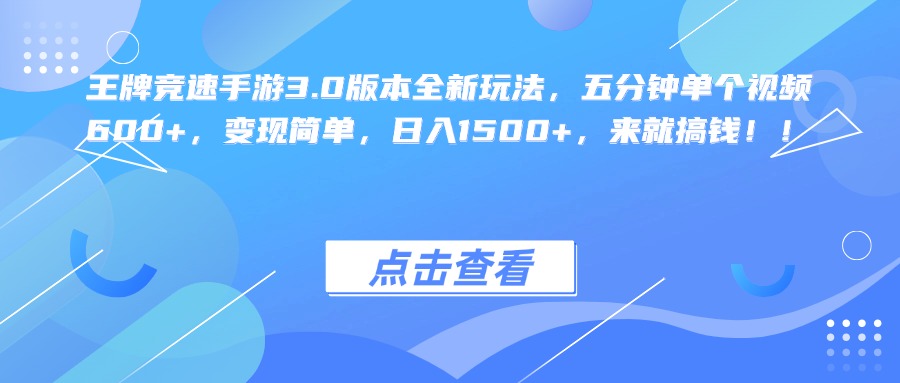 王牌竞速手游3.0版本全新玩法，五分钟单个视频600+，变现简单，日入1500+，来就搞钱！-知创网