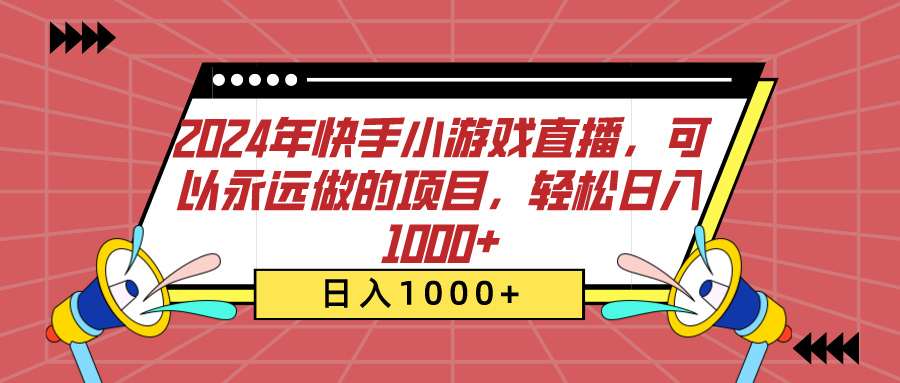 2024年快手小游戏直播，可以永远做的项目，轻松日入1000+-知创网