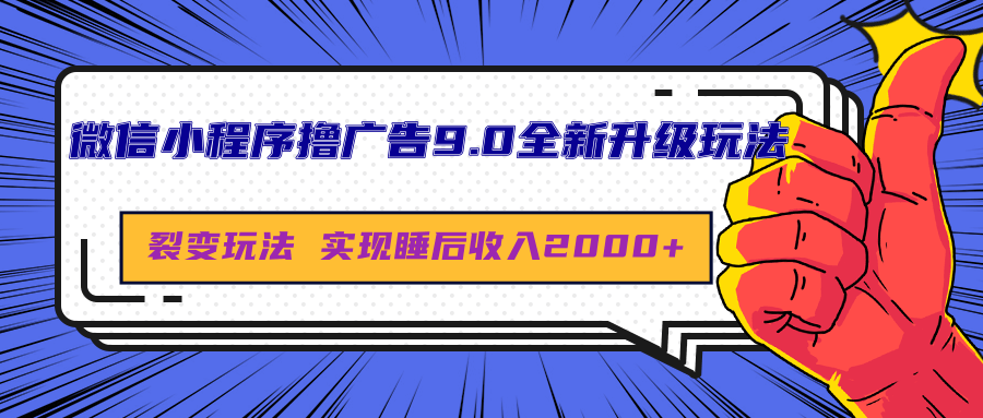 微信小程序撸广告9.0全新升级玩法，日均收益2000+-知创网