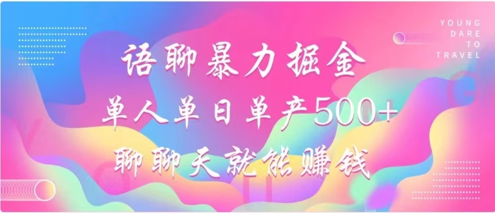 聊聊天就能赚500+，语聊暴力掘金，小白也能轻松操作-知创网