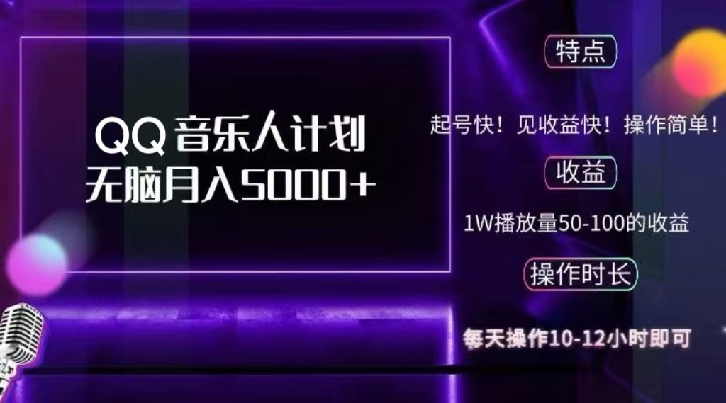 2024 QQ音乐人计划，轻松月入5000+，纯无脑操作，可批量放大操作-知创网