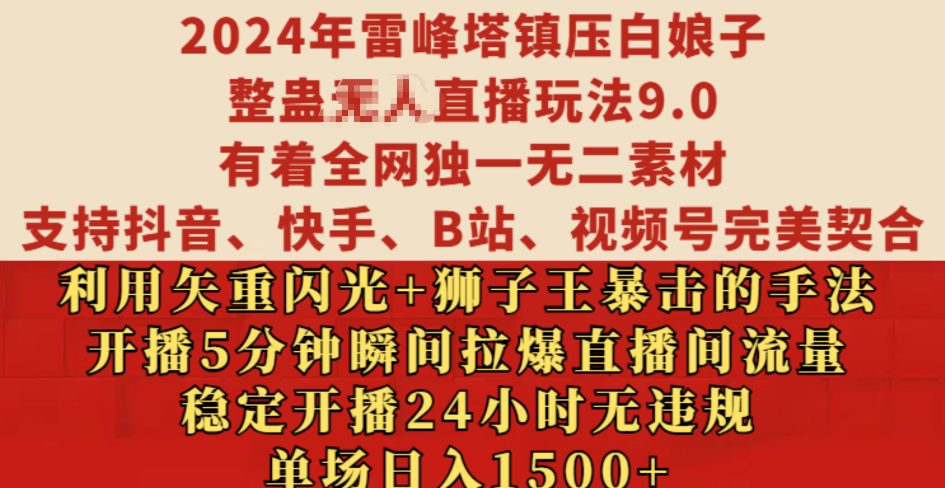 2024年雷峰塔镇压白娘子整蛊无人直播玩法9.0，有着全网独一无二素材，支持抖音、快手、B站、视频号完美契合，利用矢重闪光+狮子王暴击的手法，开播5分钟瞬间拉爆直播间流量，稳定开播24小时无违规，单场日入1500+-知创网