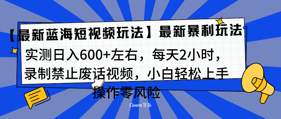 靠禁止废话视频变现，一部手机，最新蓝海项目，小白轻松月入过万！-知创网