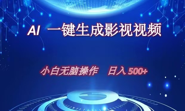 AI一键生成影视解说视频，新手小白直接上手，日入500+-知创网