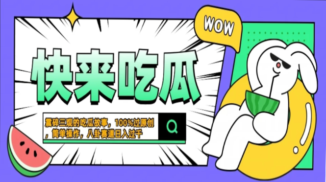 震碎三观的吃瓜故事，一键生成100%过原创，猎奇八卦赛道，简单操作日入过千，可批量-知创网