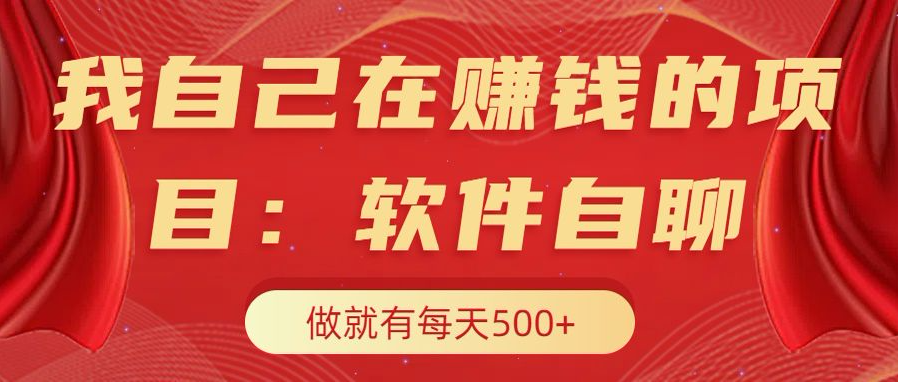 我自己在赚钱的项目，软件自聊不存在幸存者原则，做就有每天500+-知创网