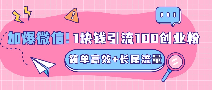 低成本高回报，1块钱引流100个精准创业粉，简单高效+长尾流量，单人单日引流500+创业粉，加爆你的微信-知创网