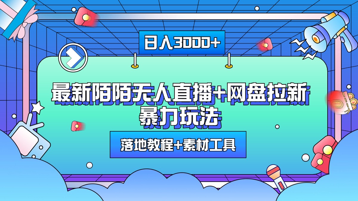 最新陌陌无人直播+网盘拉新暴力玩法，日入3000+，附带落地教程+素材工具-知创网