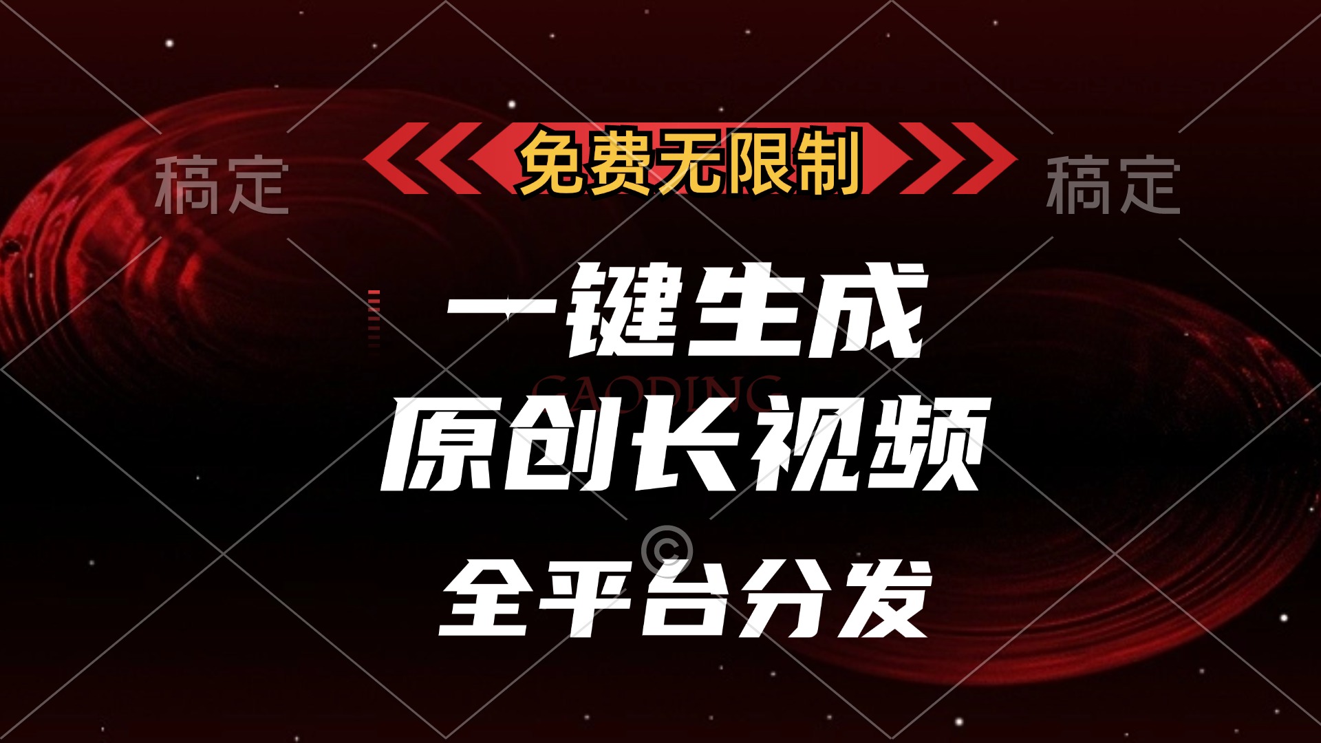 免费无限制，可发全平台，一键生成原创长视频，单账号日入2000+，-知创网