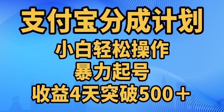 11月支付宝分成”暴力起号“搬运玩法-知创网