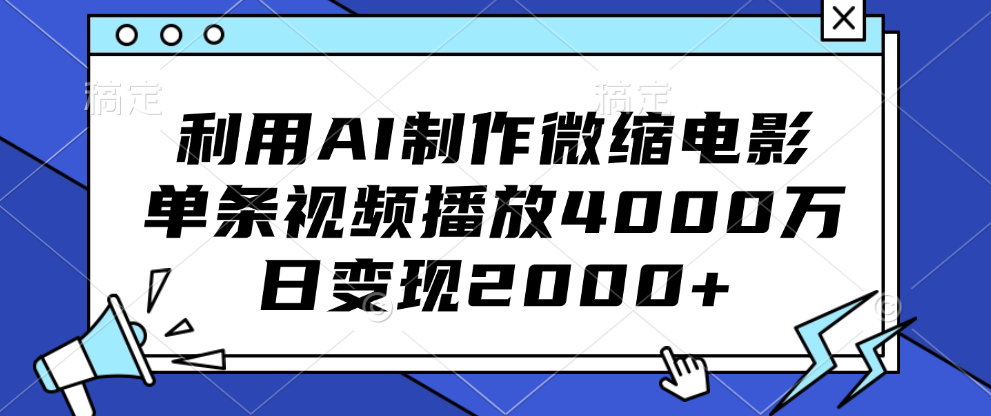 利用AI制作微缩电影，单条视频播放4000万，日变现2000+-知创网