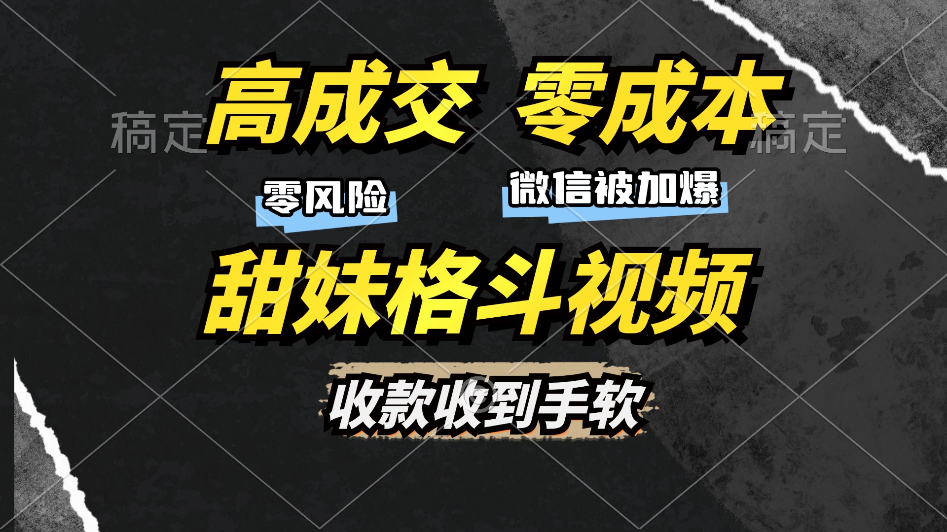 高成交零成本，售卖甜妹格斗视频，谁发谁火，加爆微信，收款收到手软-知创网