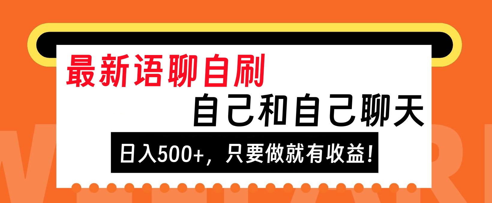 最新语聊自刷，自己和自己聊天，日入500+，只要做就有收益！-知创网