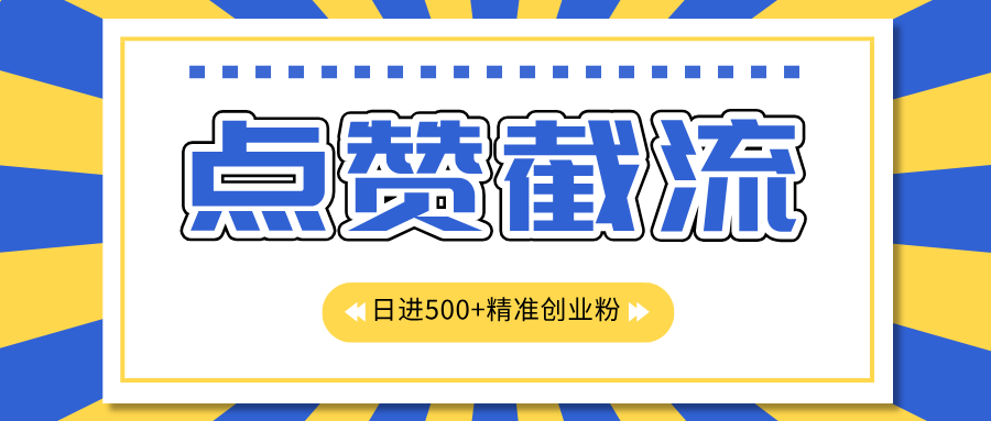 点赞截流日引500+精准创业粉，知识星球无限截流CY粉首发玩法，精准曝光长尾持久，日进线500+-知创网