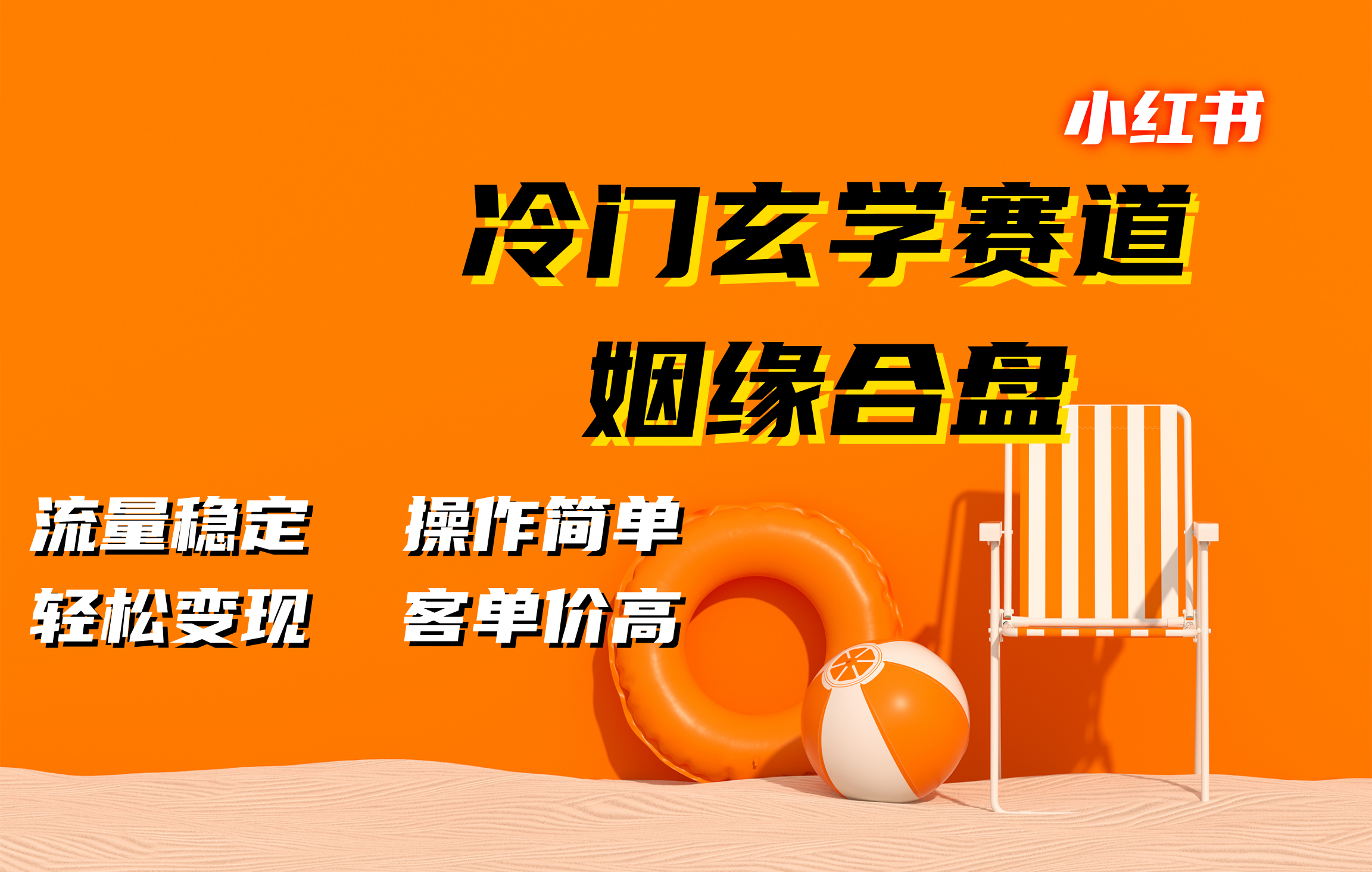 小红书冷门玄学赛道，姻缘合盘。流量稳定，操作简单，客单价高，轻松变现-知创网