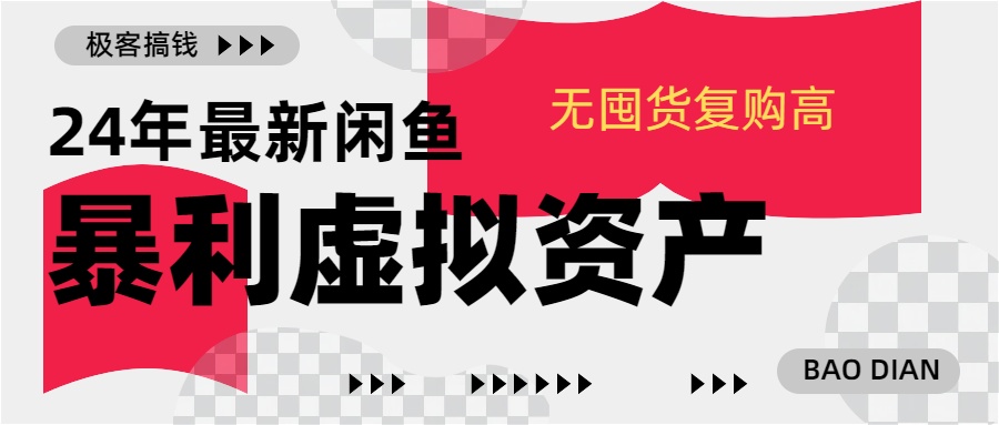 24年最新闲鱼暴利虚拟资产，无囤货复购高轻松日赚1000+，小白当日出单，快速变现-知创网