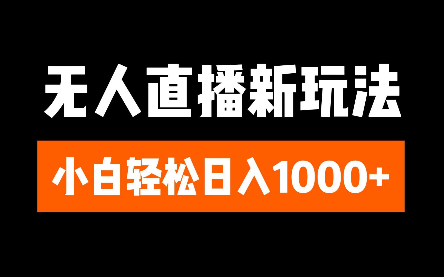 抖音无人直播3.0 挂机放故事 单机日入300+ 批量可放大-知创网