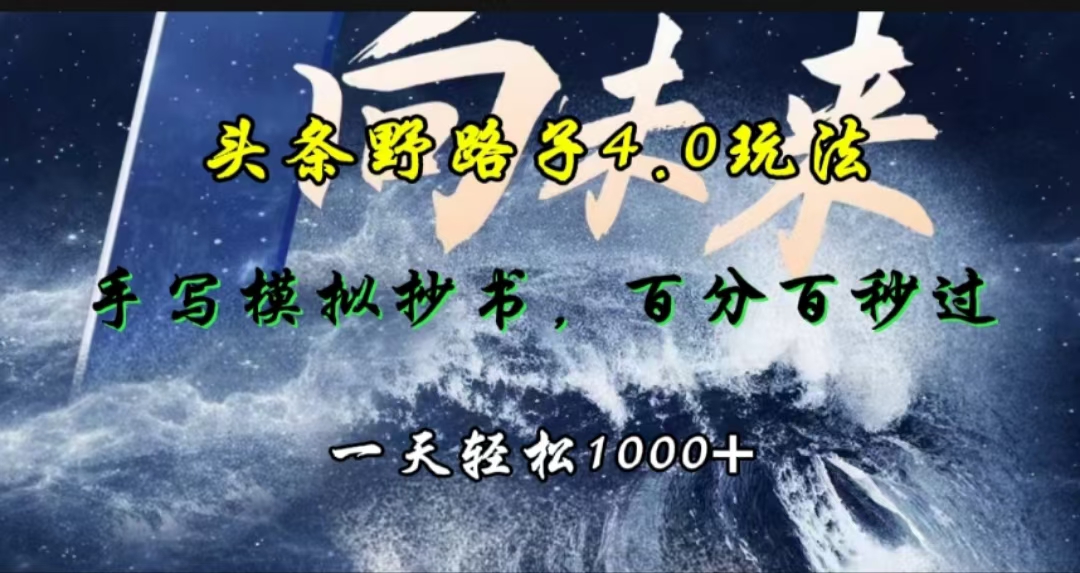 头条野路子4.0玩法，手写模拟器抄书，百分百秒过，一天轻松1000+-知创网