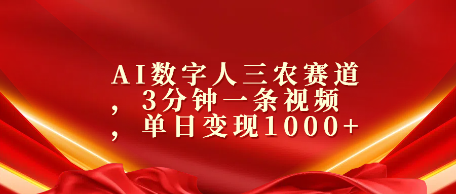 AI数字人三农赛道，3分钟一条视频，单日变现1000+-知创网