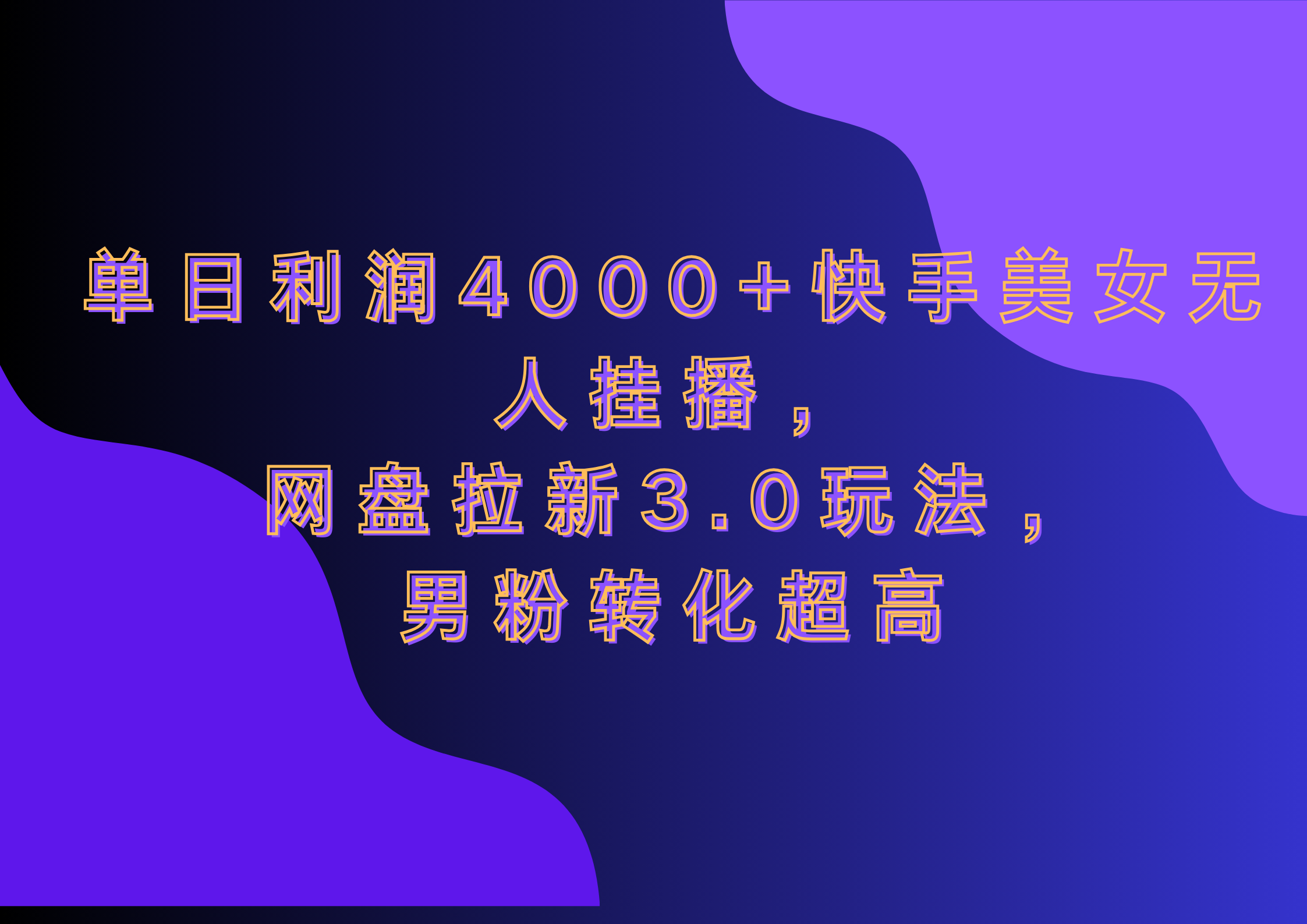 网盘拉新3.0玩法，男粉转化超高，单日利润4000+快手美女无人挂播-知创网