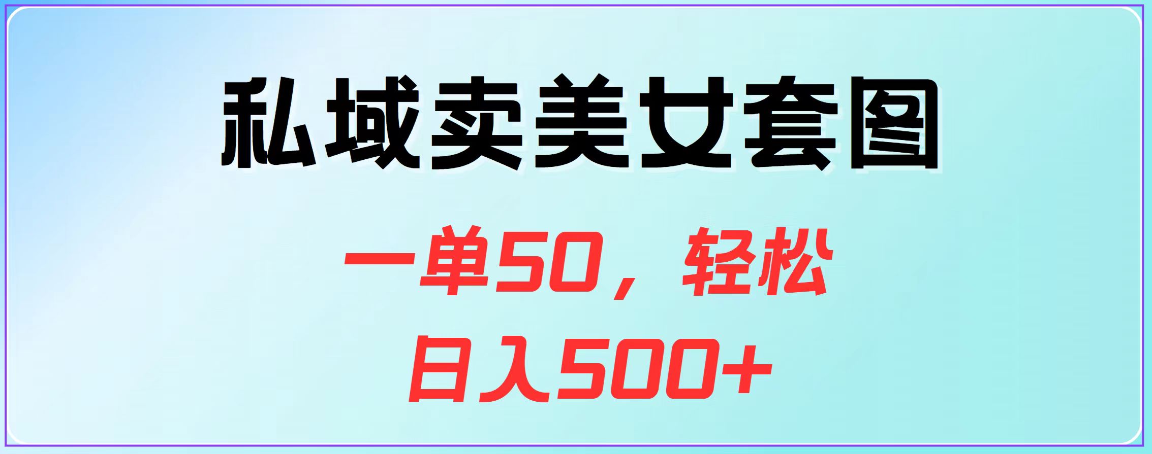 私域卖美女套图，一单50，轻松日入500+-知创网