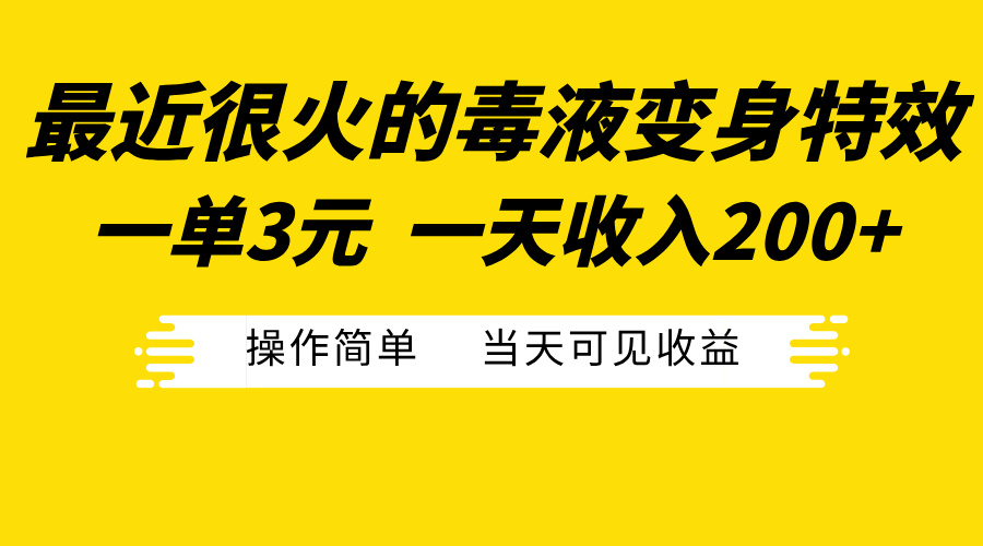 最近很火的毒液变身特效，一单3元一天收入200+，操作简单当天可见收益-知创网