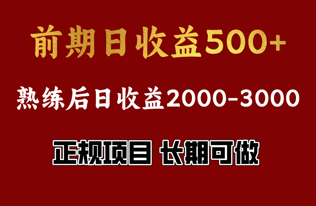 前期日收益500，熟悉后日收益2000左右，正规项目，长期能做，兼职全职都行-知创网