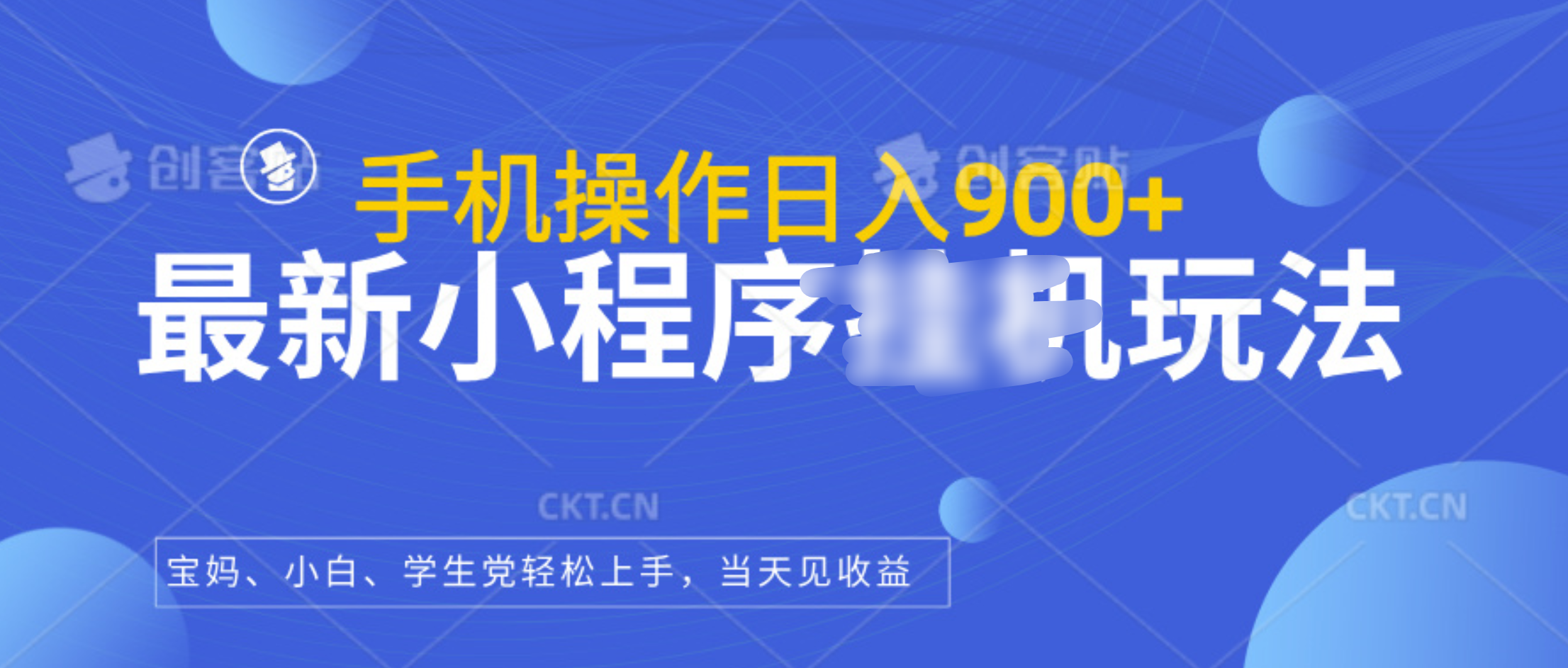 最新小程序挂机玩法，手机操作日入900+，操作简单，当天见收益-知创网