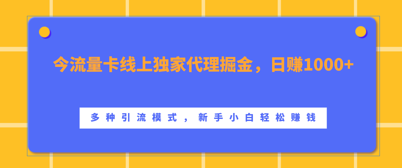 流量卡线上独家代理掘金，日赚1000+ ，多种引流模式，新手小白轻松赚钱-知创网