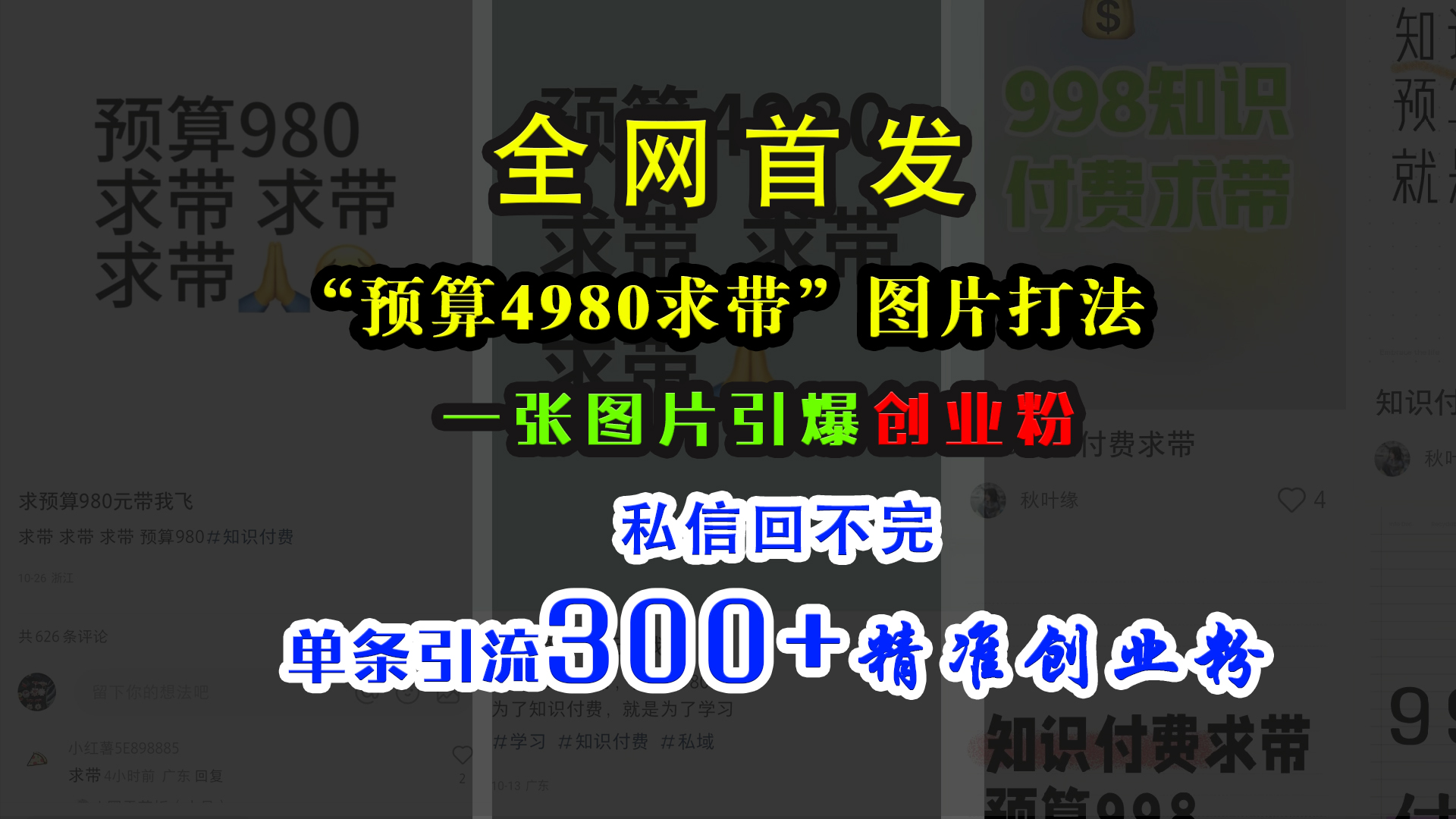 小红书“预算4980带我飞”图片打法，一张图片引爆创业粉，私信回不完，单条引流300+精准创业粉-知创网