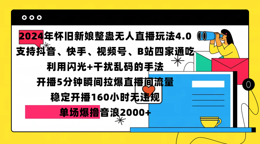 2024年怀旧新娘整蛊直播无人玩法4.0，支持抖音、快手、视频号、B站四家通吃，利用闪光+干扰乱码的手法，开播5分钟瞬间拉爆直播间流量，稳定开播160小时无违规，单场爆撸音浪2000+-知创网