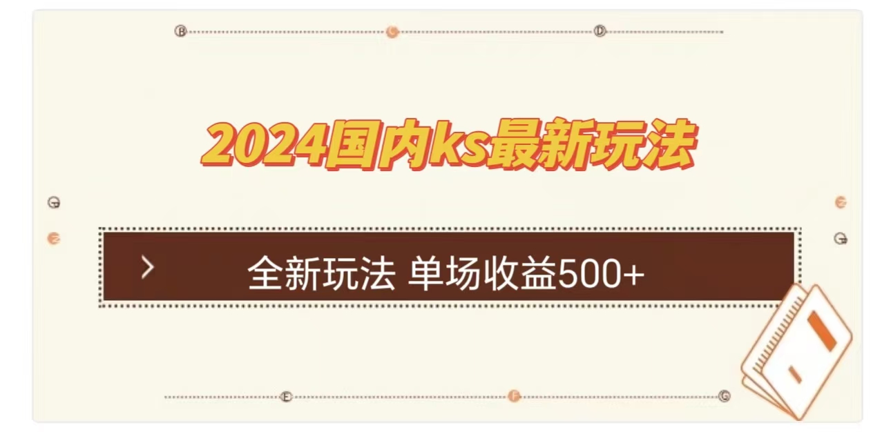 ks最新玩法，通过直播新玩法撸礼物，单场收益500+-知创网