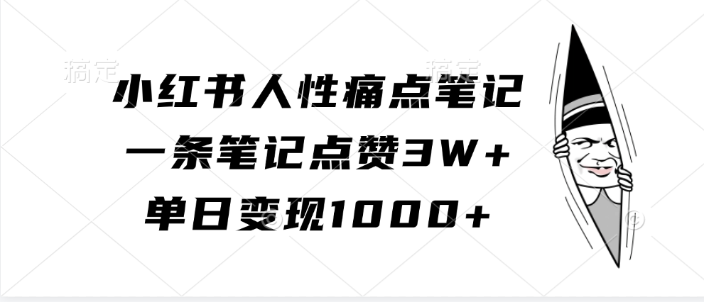 小红书人性痛点笔记，单日变现1000+，一条笔记点赞3W+-知创网