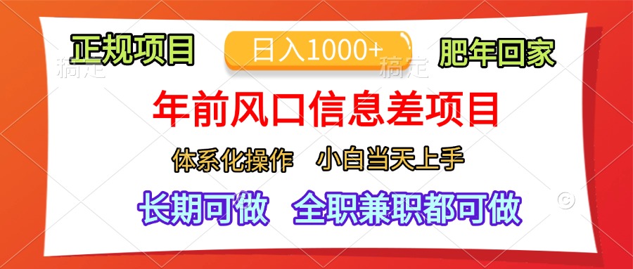 年前风口信息差项目，日入1000+，体系化操作，小白当天上手，肥年回家-知创网