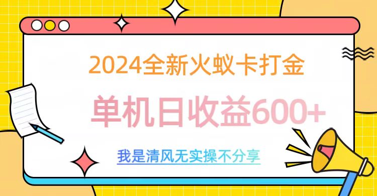 2024全新火蚁卡打金，单机日收益600+-知创网