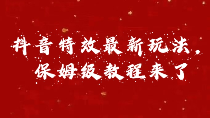 外面卖1980的项目，抖音特效最新玩法，保姆级教程，今天他来了-知创网