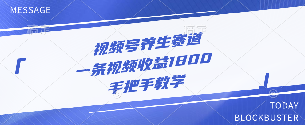 视频号养生赛道，一条视频收益1800，手把手教学-知创网