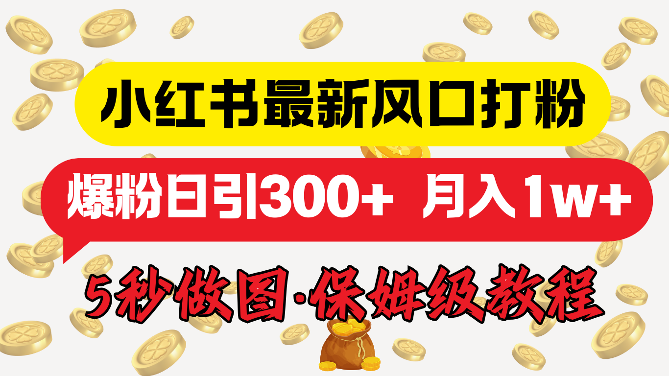 小红书最新图文打粉，5秒做图教程，爆粉日引300+，月入1w+-知创网