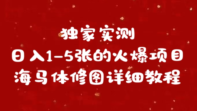 独家实测日入1-5张海马体修图    详细教程-知创网