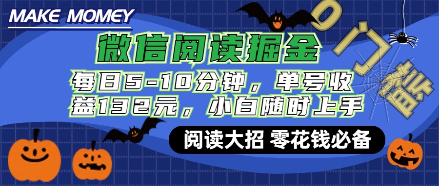 微信阅读新玩法，每日仅需5-10分钟，单号轻松获利132元，零成本超简单，小白也能快速上手赚钱-知创网