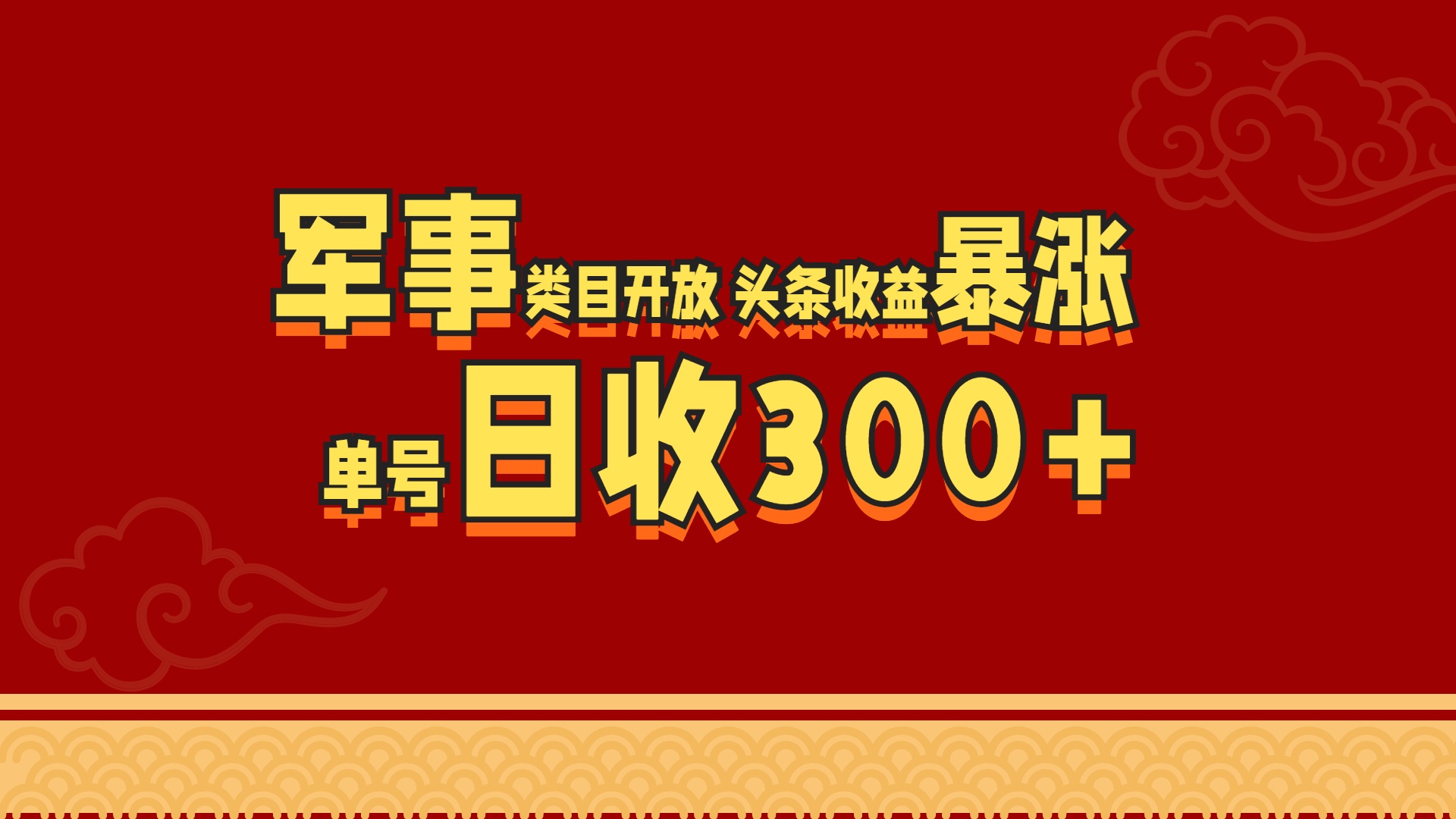 军事类目开放 头条收益暴涨 单号日收300+-知创网