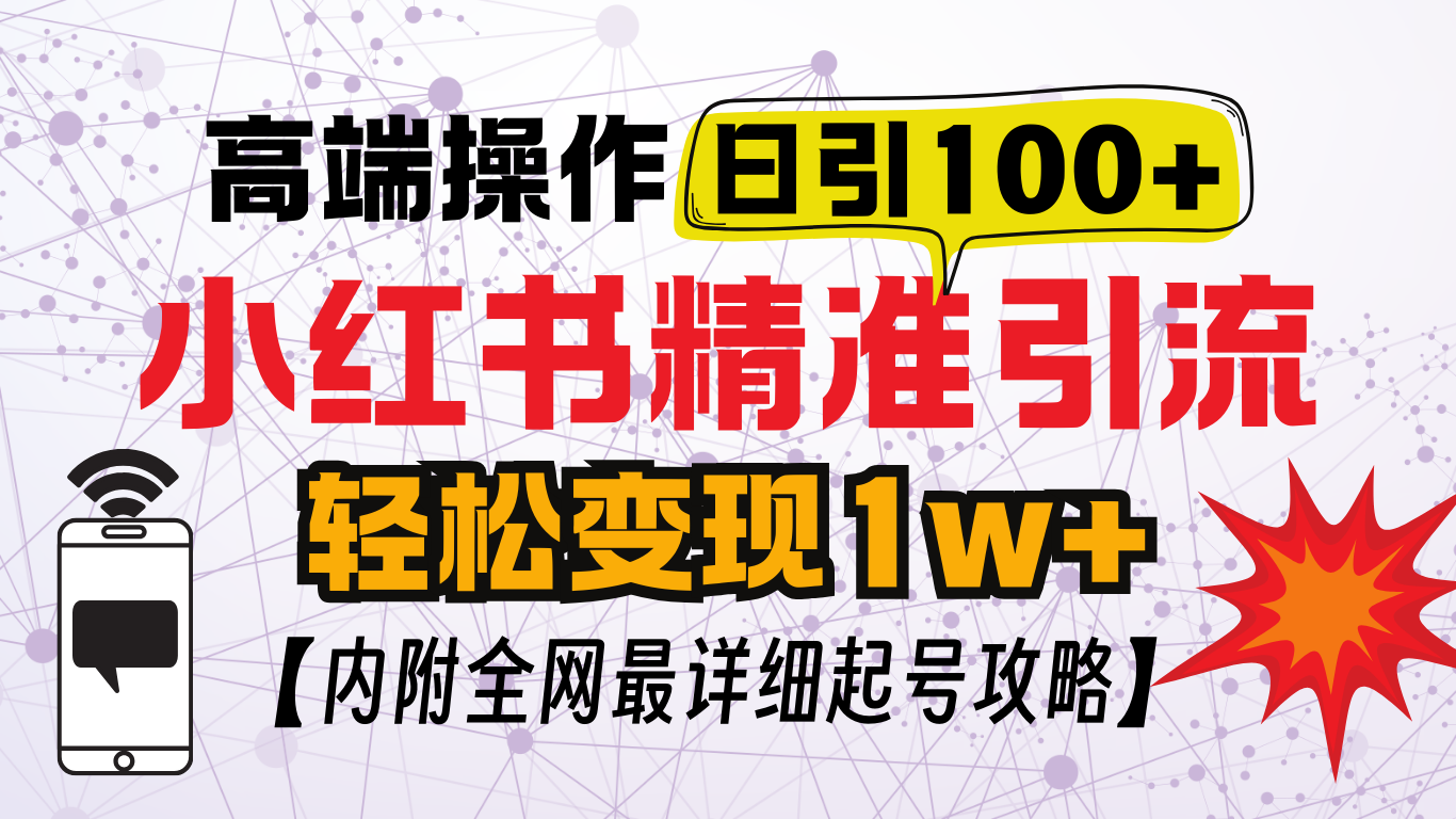 小红书顶级引流玩法，一天100粉不被封，实操技术！-知创网