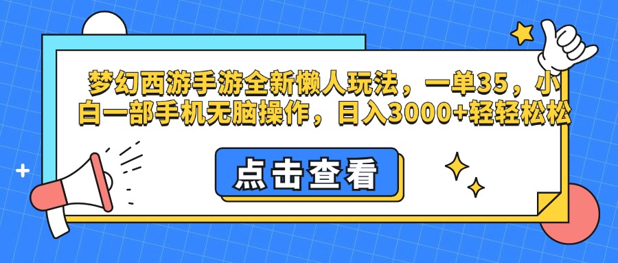 梦幻西游手游，全新懒人玩法，一单35，小白一部手机无脑操作，日入3000+轻轻松松-知创网