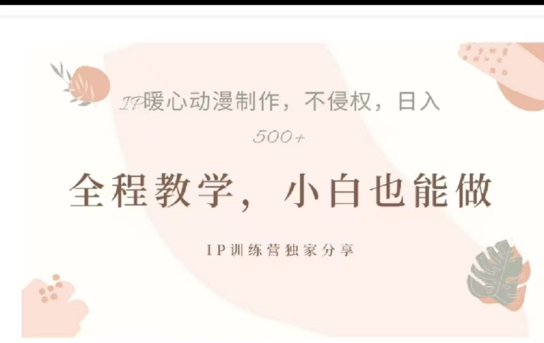 借助大动漫IP，暴力起号，百万播放，单条收益可以达到500+-知创网