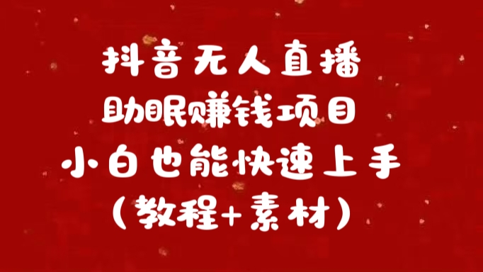 抖音快手短视频无人直播助眠赚钱项目，小白也能快速上手（教程+素材)-知创网