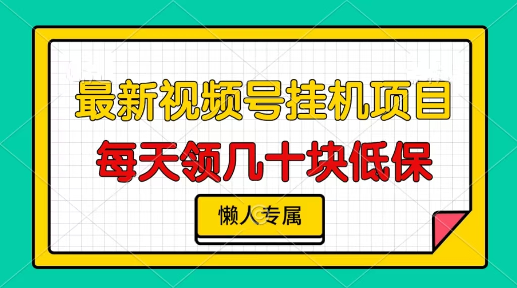 视频号挂机项目，每天几十块低保，懒人专属！-知创网