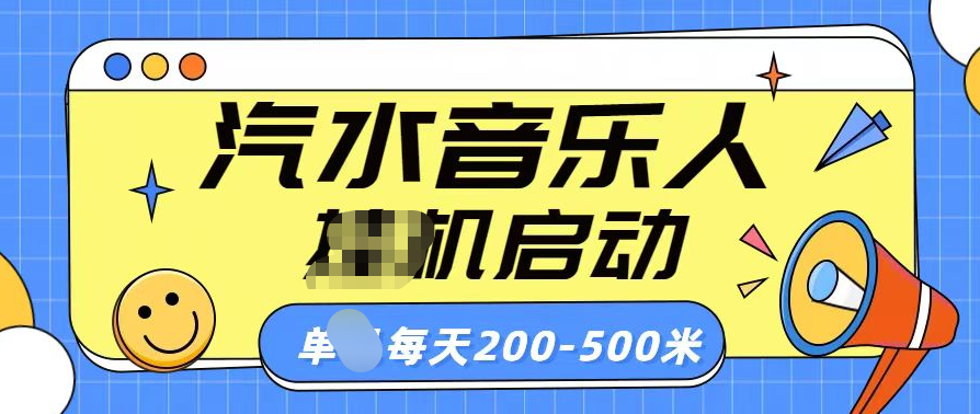 汽水音乐人挂机计划单机每天200-500米-知创网