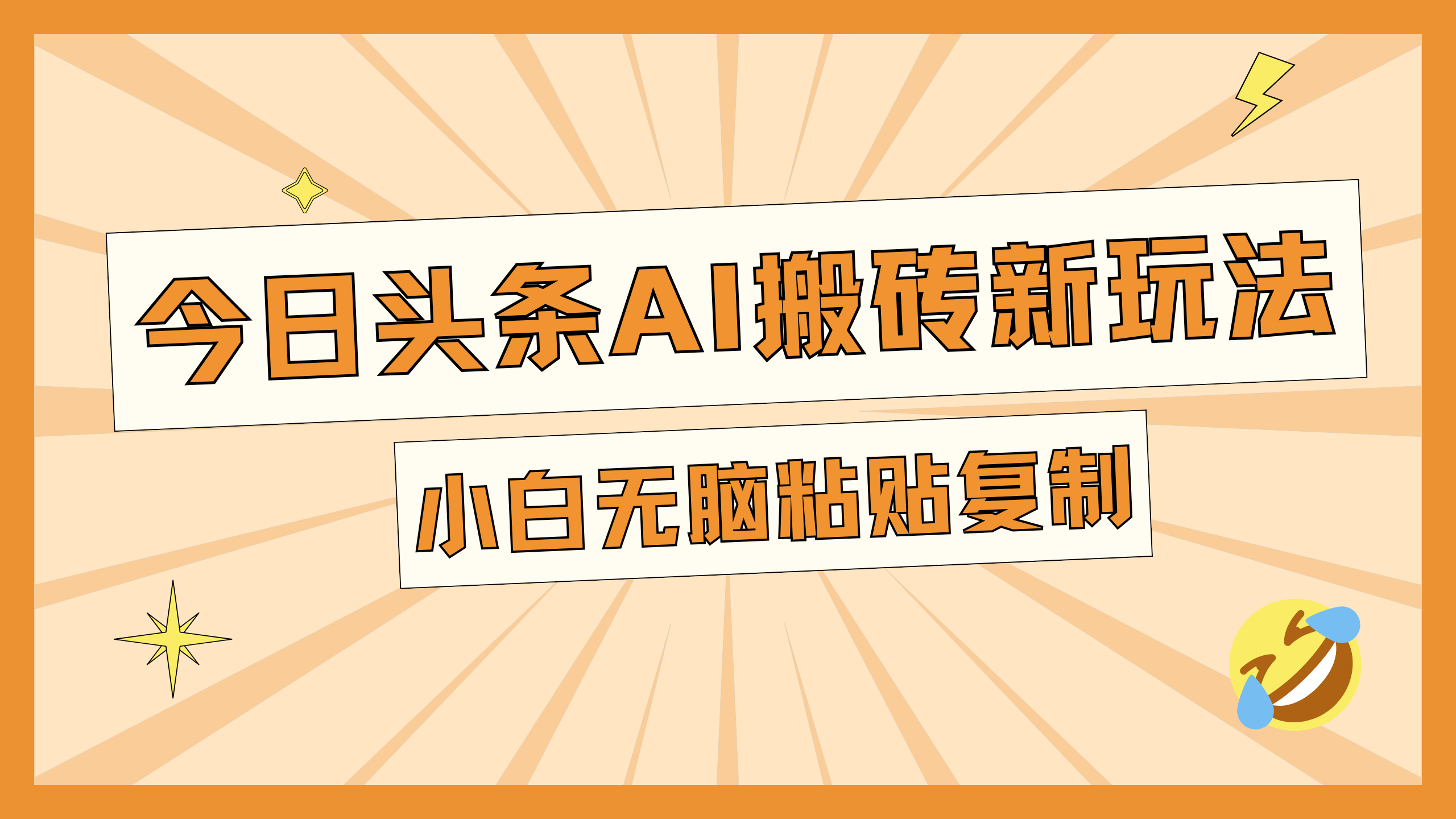 今日头条AI搬砖新玩法，日入300+-知创网