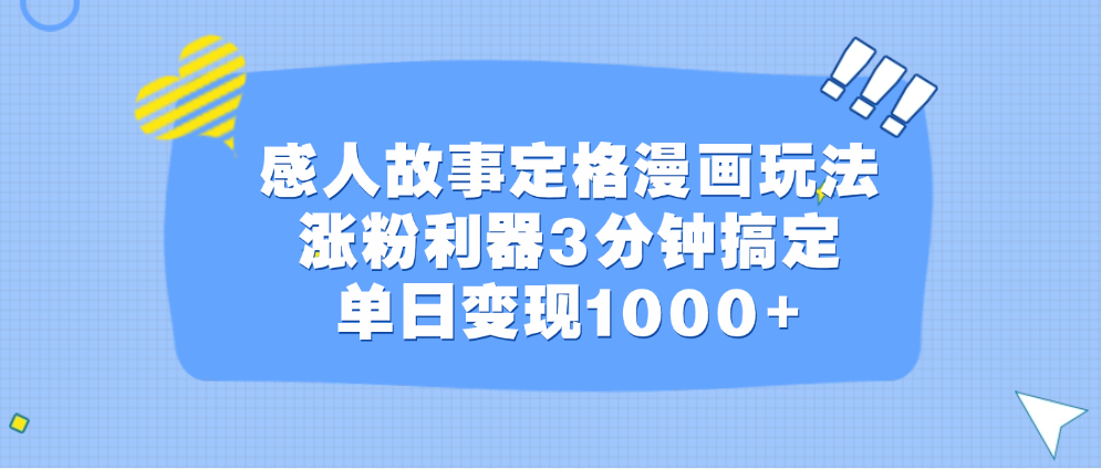 感人故事定格漫画玩法，涨粉利器3分钟搞定，单日变现1000+-知创网